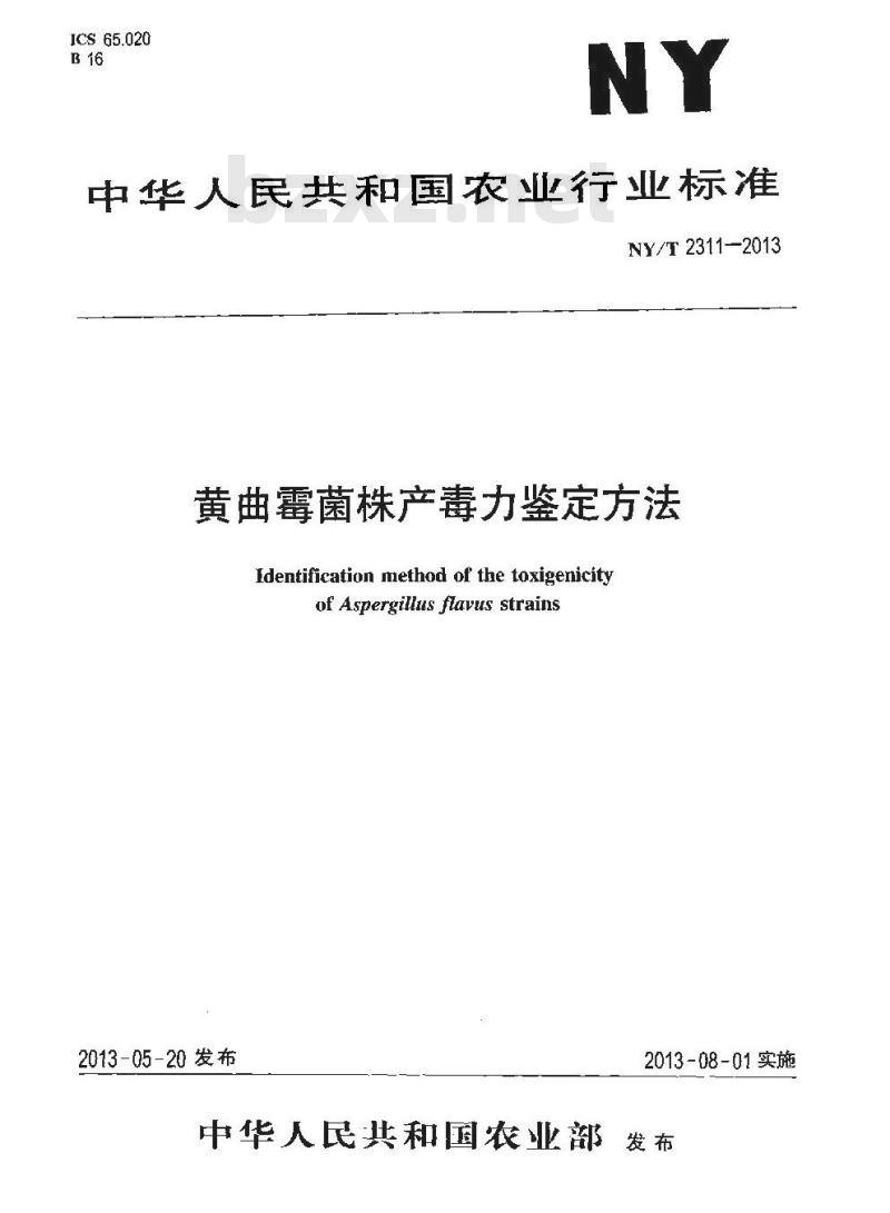 NY/T 2311-2013 黄曲霉菌株产毒力鉴定方法