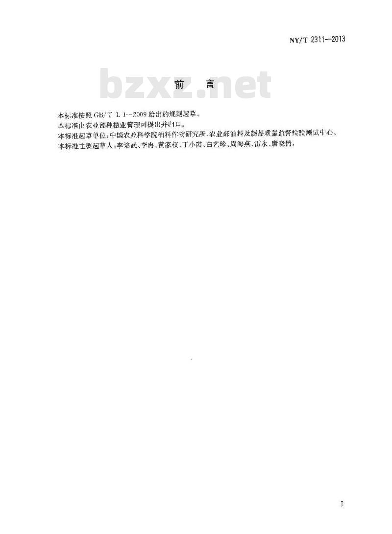 NY/T 2311-2013 黄曲霉菌株产毒力鉴定方法