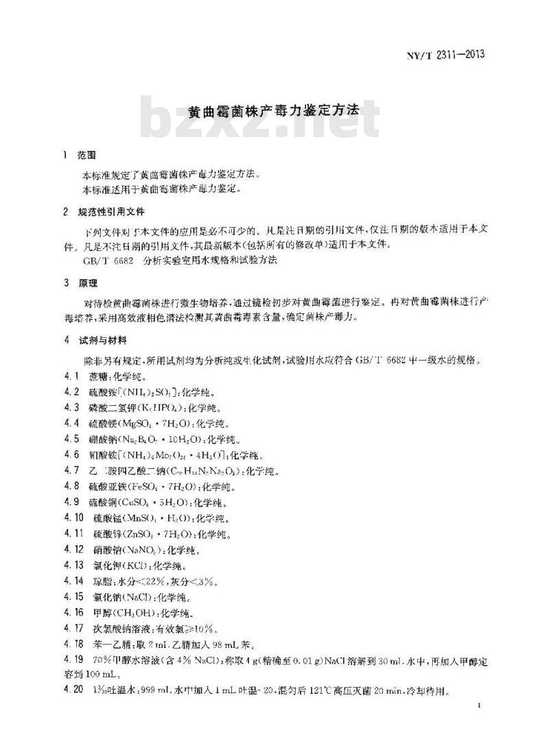 NY/T 2311-2013 黄曲霉菌株产毒力鉴定方法