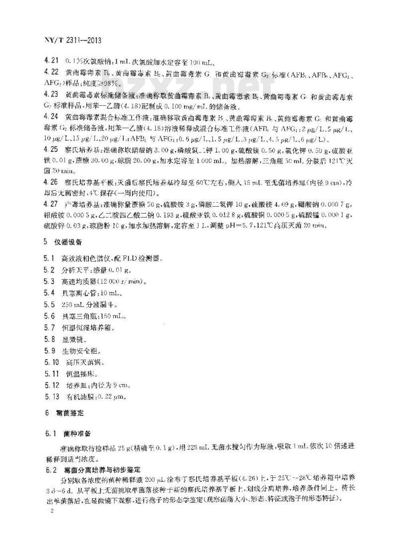 NY/T 2311-2013 黄曲霉菌株产毒力鉴定方法