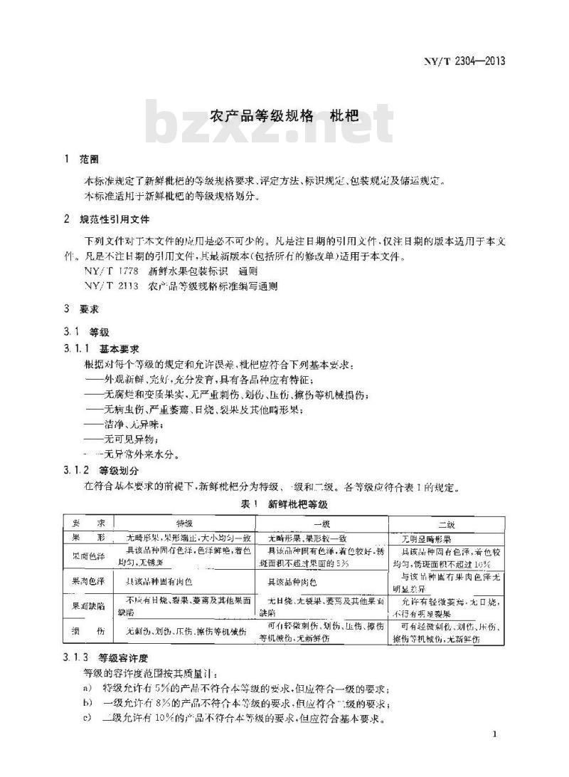 NY/T 2304-2013 农产品等级规格 枇杷