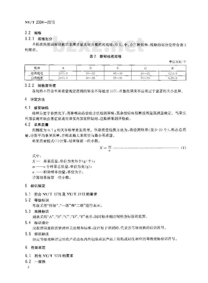NY/T 2304-2013 农产品等级规格 枇杷
