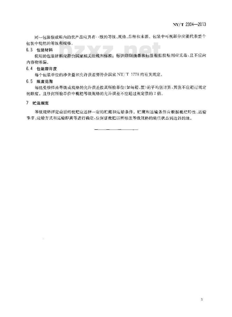 NY/T 2304-2013 农产品等级规格 枇杷