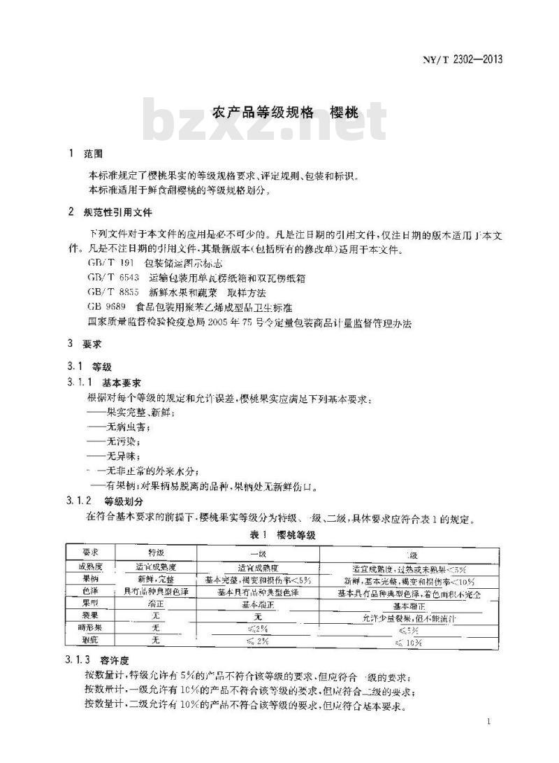 NY/T 2302-2013 农产品等级规格 樱桃