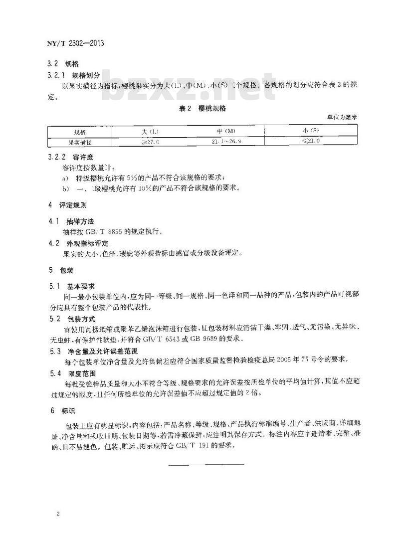 NY/T 2302-2013 农产品等级规格 樱桃
