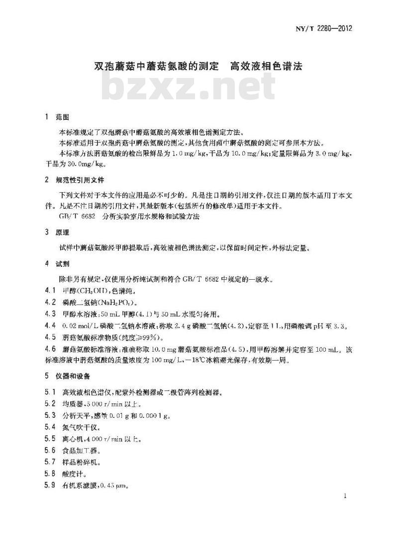 NY/T 2280-2012 双孢蘑菇中蘑菇氨酸的测定 高效液相色谱法