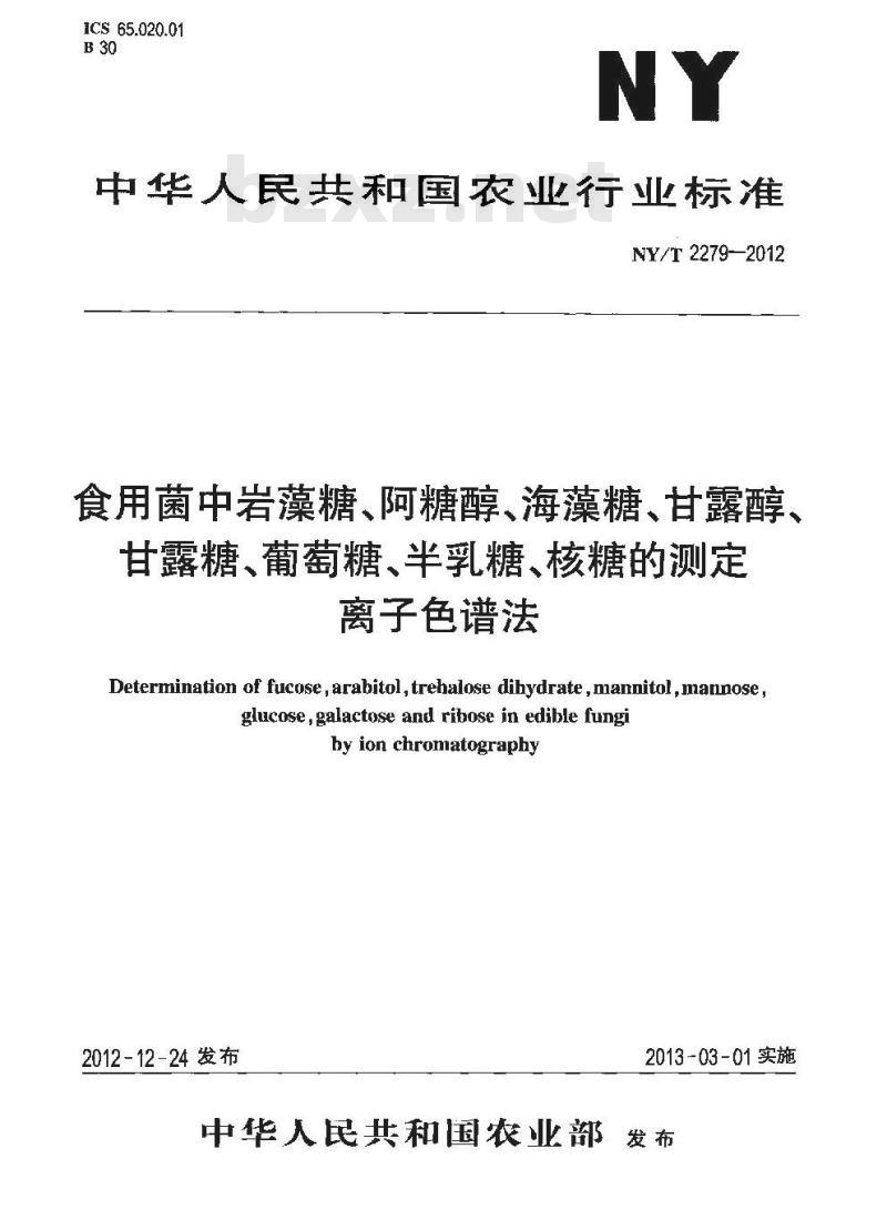 NY/T 2279-2012 食用菌中岩藻糖、阿糖醇、海藻糖、甘露醇、甘露糖、葡萄糖、半乳糖、核糖的测定 离子色谱法