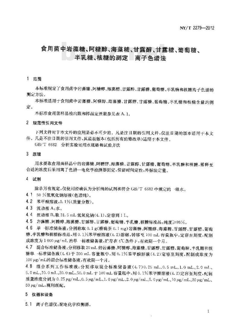 NY/T 2279-2012 食用菌中岩藻糖、阿糖醇、海藻糖、甘露醇、甘露糖、葡萄糖、半乳糖、核糖的测定 离子色谱法