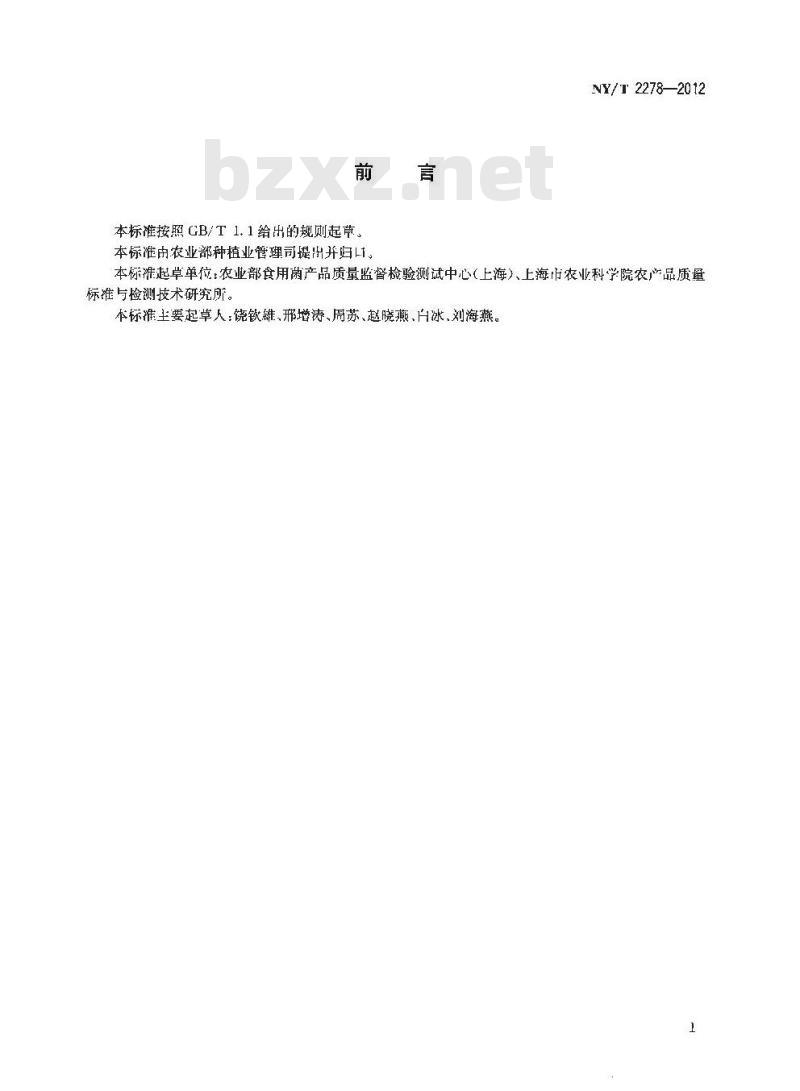 NY/T 2278-2012 灵芝产品中灵芝酸含量的测定 高效液相色谱法