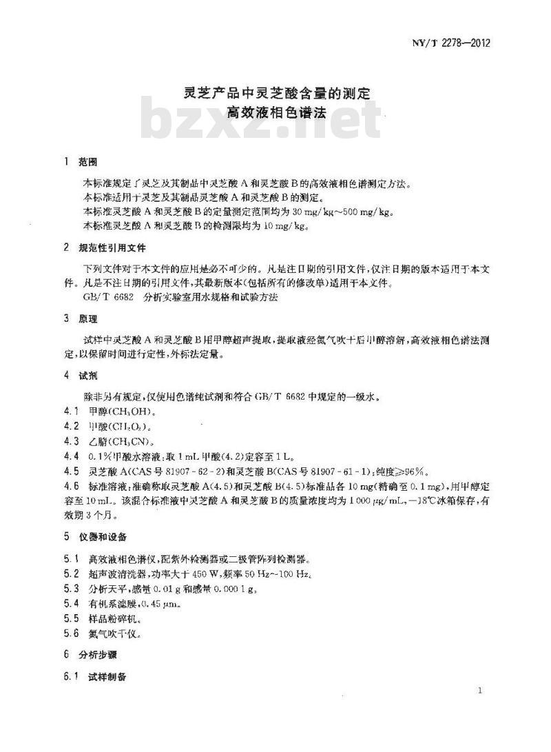 NY/T 2278-2012 灵芝产品中灵芝酸含量的测定 高效液相色谱法