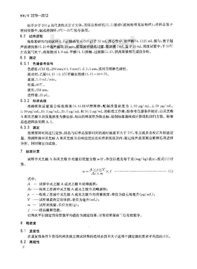 NY/T 2278-2012 灵芝产品中灵芝酸含量的测定 高效液相色谱法