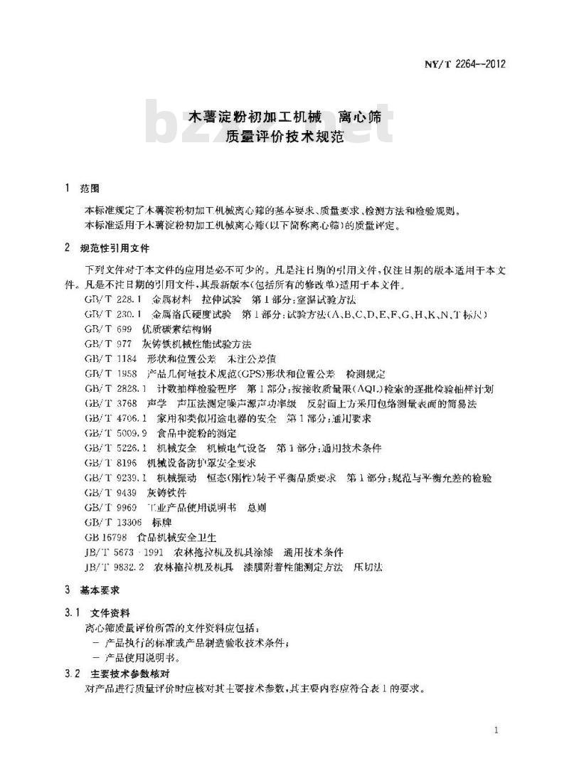 NY/T 2264-2012 木薯淀粉初加工机械 离心筛 质量评价技术规范