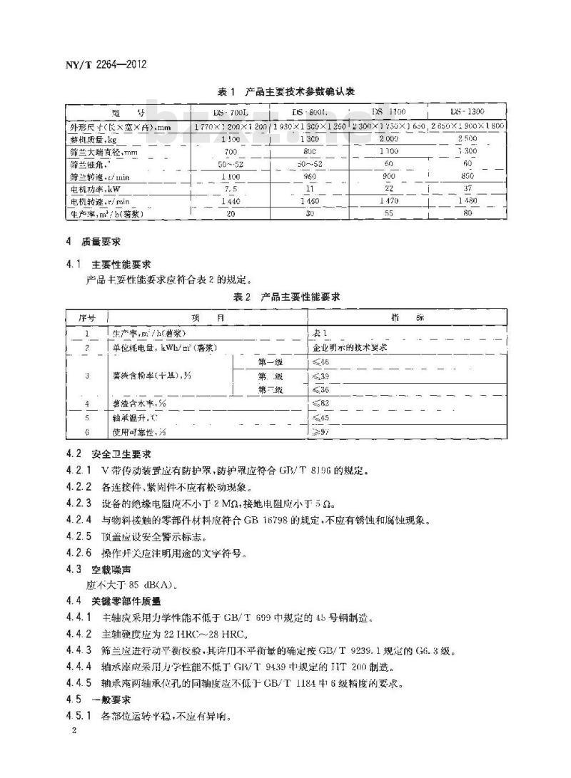 NY/T 2264-2012 木薯淀粉初加工机械 离心筛 质量评价技术规范