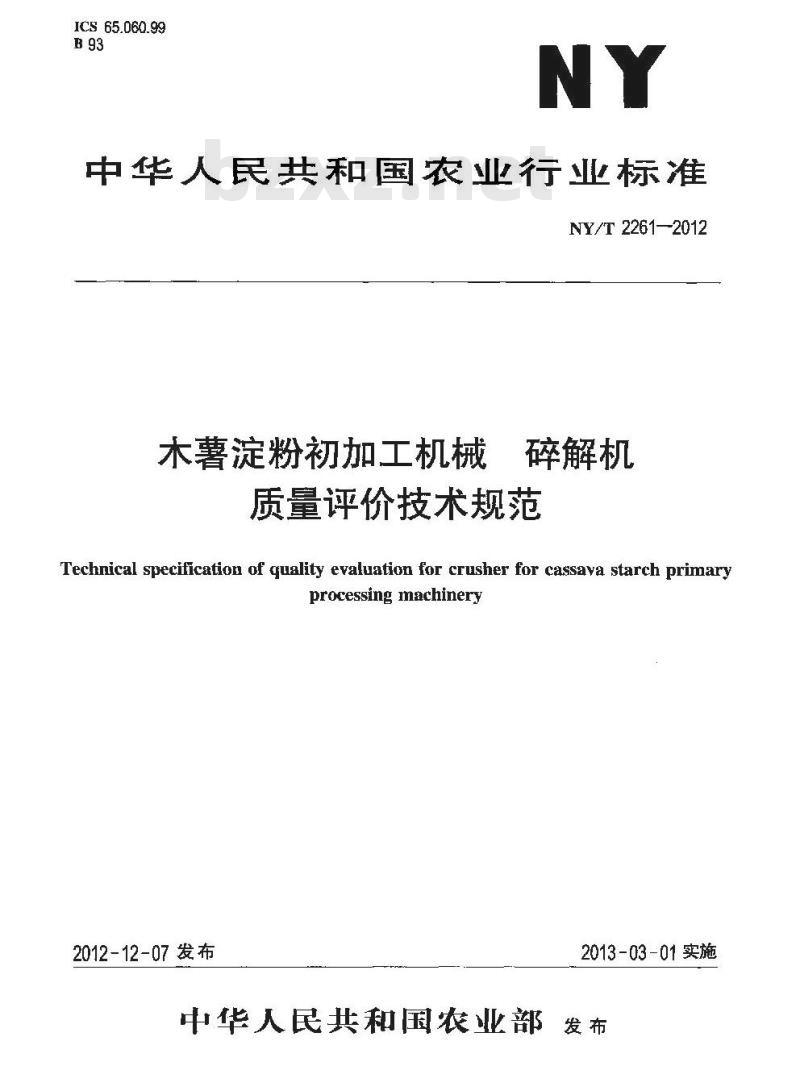 NY/T 2261-2012 木薯淀粉初加工机械 碎解机 质量评价技术规范