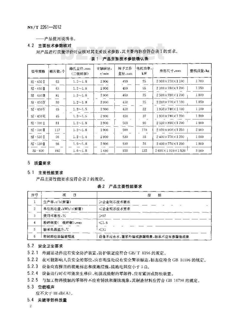 NY/T 2261-2012 木薯淀粉初加工机械 碎解机 质量评价技术规范