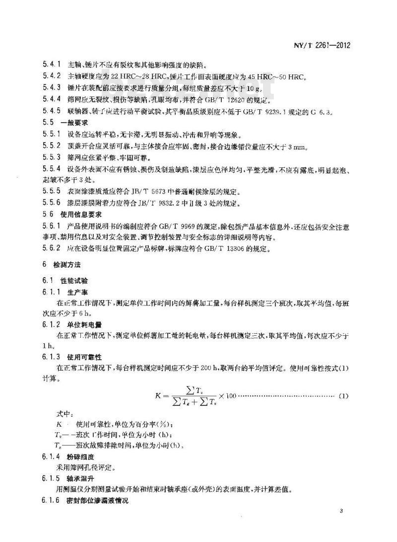 NY/T 2261-2012 木薯淀粉初加工机械 碎解机 质量评价技术规范