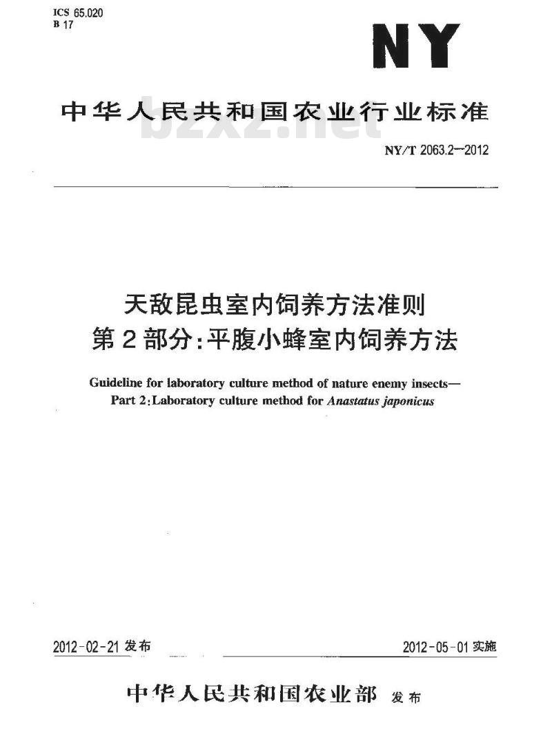 NY/T 2063.2-2012 天敌昆虫室内饲养方法准则 第2部分 平腹小蜂室内饲养方法