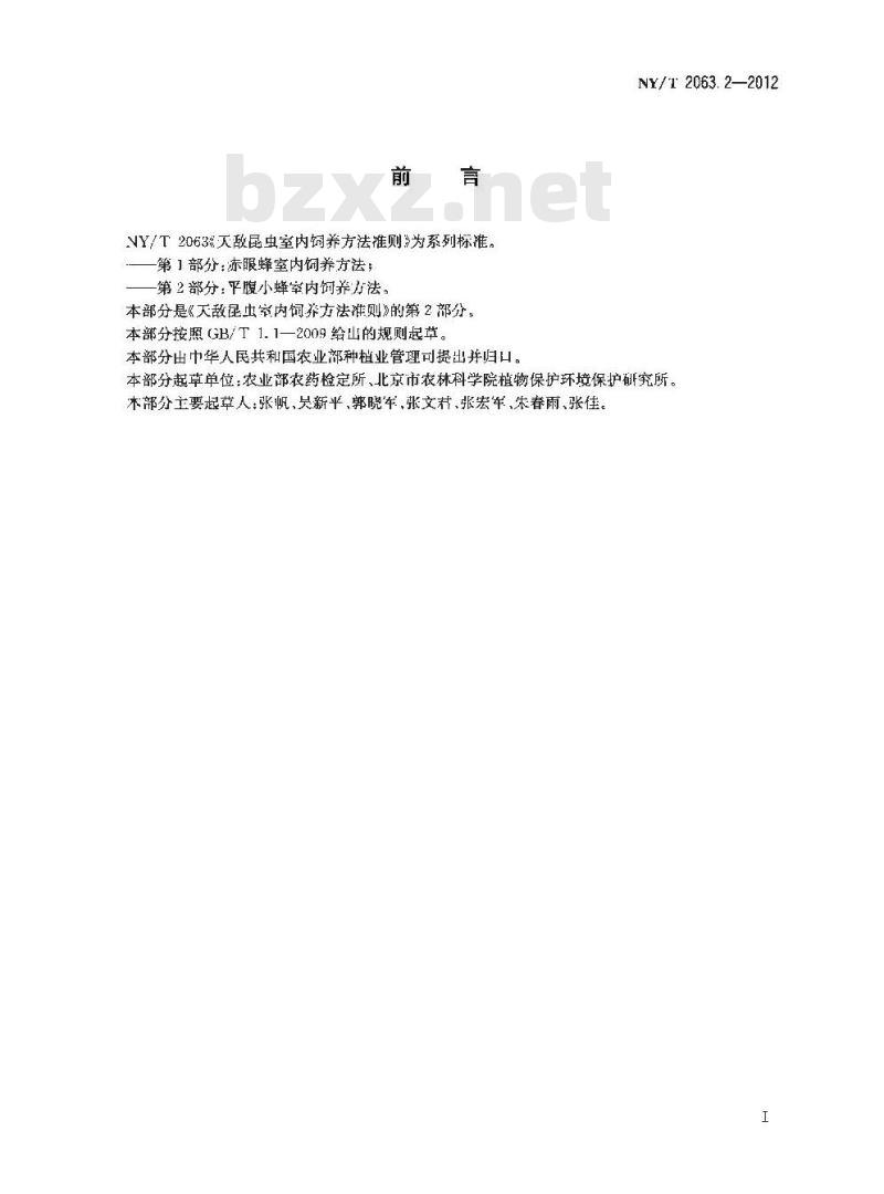 NY/T 2063.2-2012 天敌昆虫室内饲养方法准则 第2部分 平腹小蜂室内饲养方法
