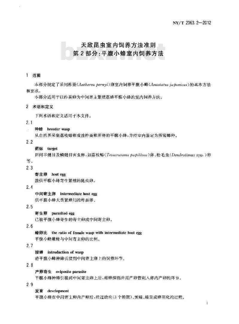 NY/T 2063.2-2012 天敌昆虫室内饲养方法准则 第2部分 平腹小蜂室内饲养方法