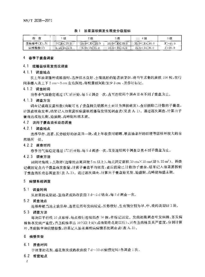 NY/T 2038-2011 油菜菌核病测报技术规范