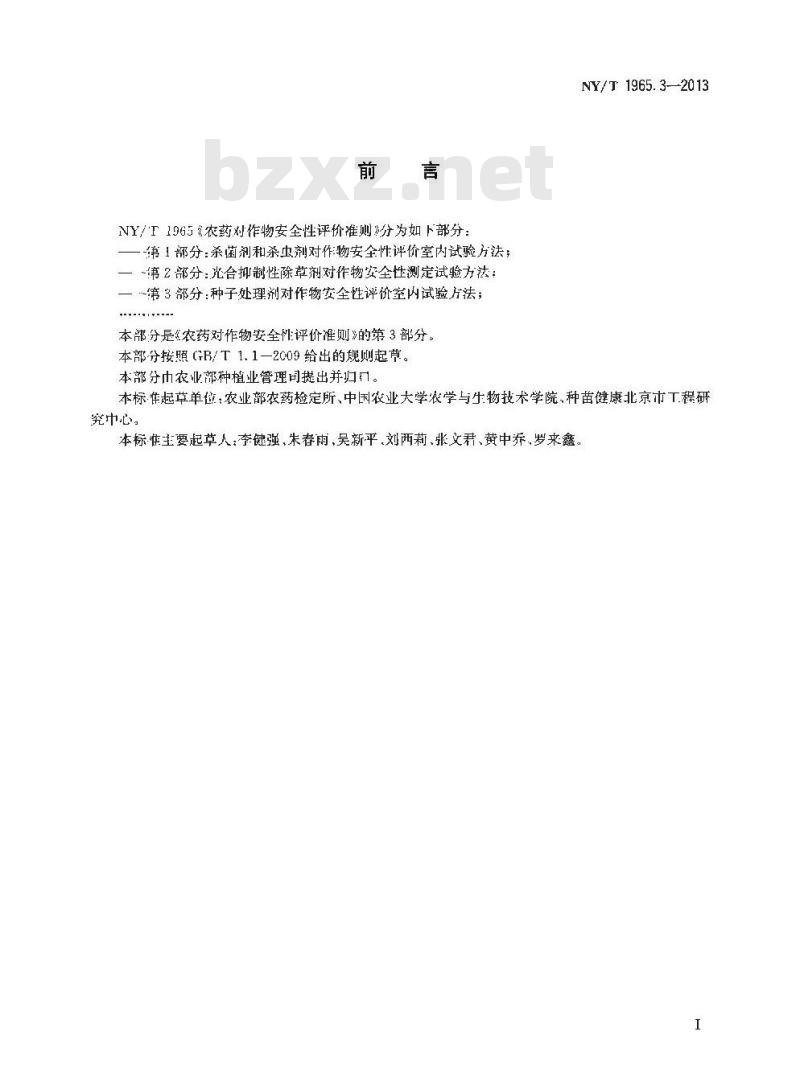 NY/T 1965.3-2013 农药对作物安全性评价准则 第3部分 种子处理剂对作物安全性评价室内试验方法