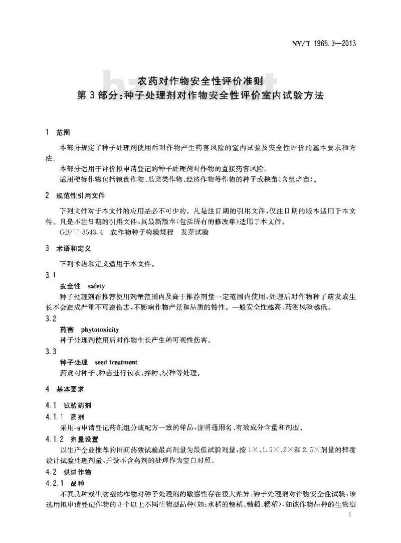 NY/T 1965.3-2013 农药对作物安全性评价准则 第3部分 种子处理剂对作物安全性评价室内试验方法