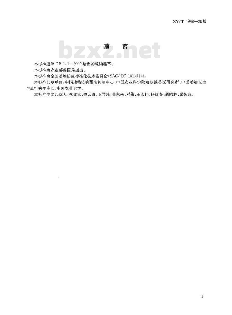 NY/T 1948-2010 兽医实验室生物安全要求通则
