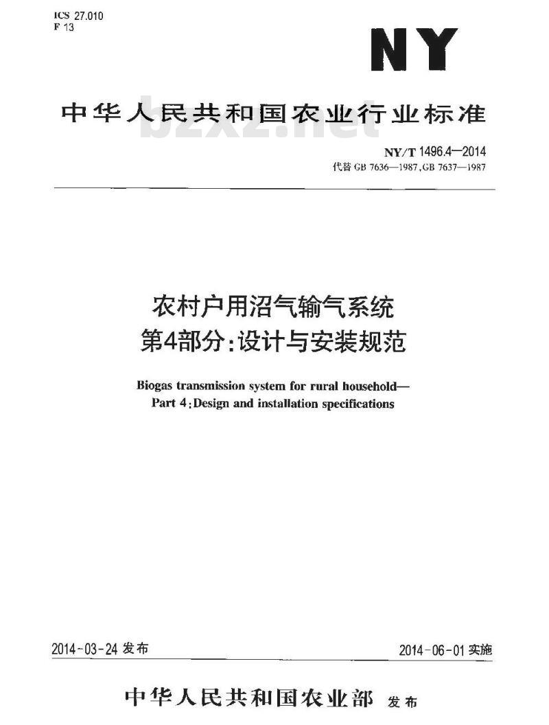 NY/T 1496.4-2014 农村户用沼气输气系统 第4部分 设计与安装规范