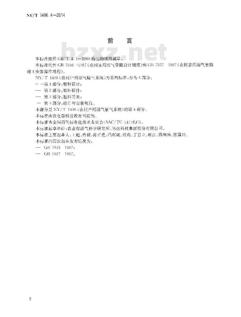 NY/T 1496.4-2014 农村户用沼气输气系统 第4部分 设计与安装规范