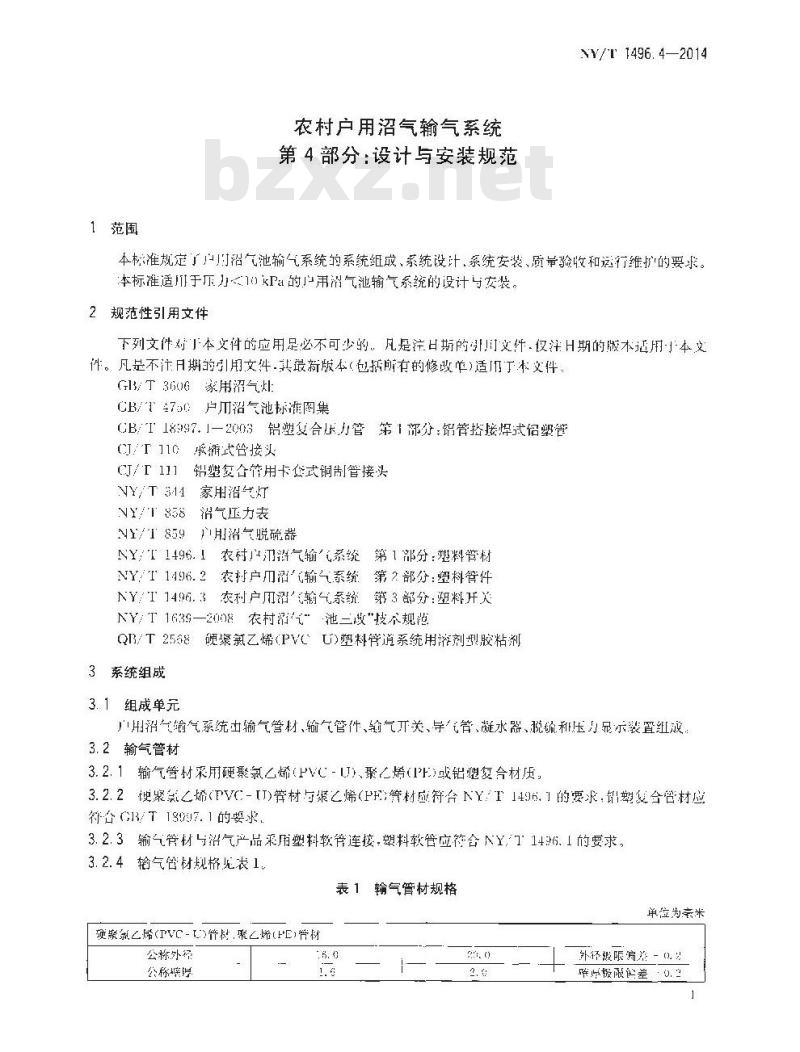 NY/T 1496.4-2014 农村户用沼气输气系统 第4部分 设计与安装规范