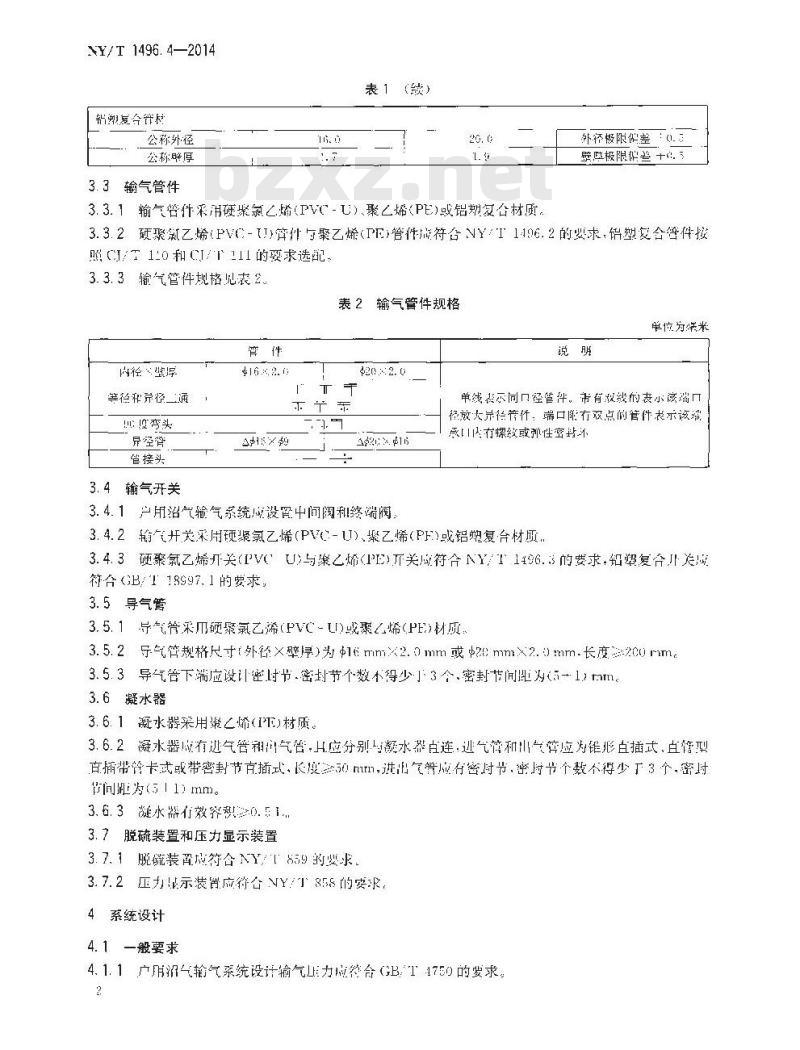 NY/T 1496.4-2014 农村户用沼气输气系统 第4部分 设计与安装规范