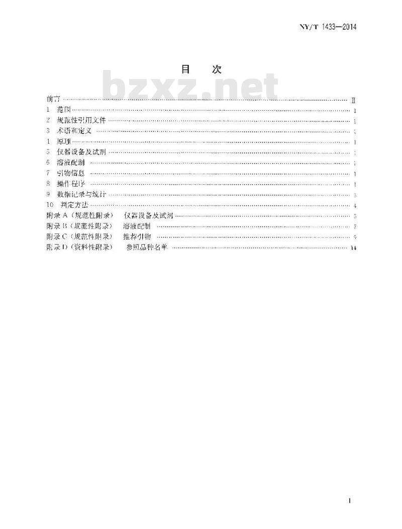 NY/T 1433-2014 水稻品种鉴定技术规程 SSR标记法