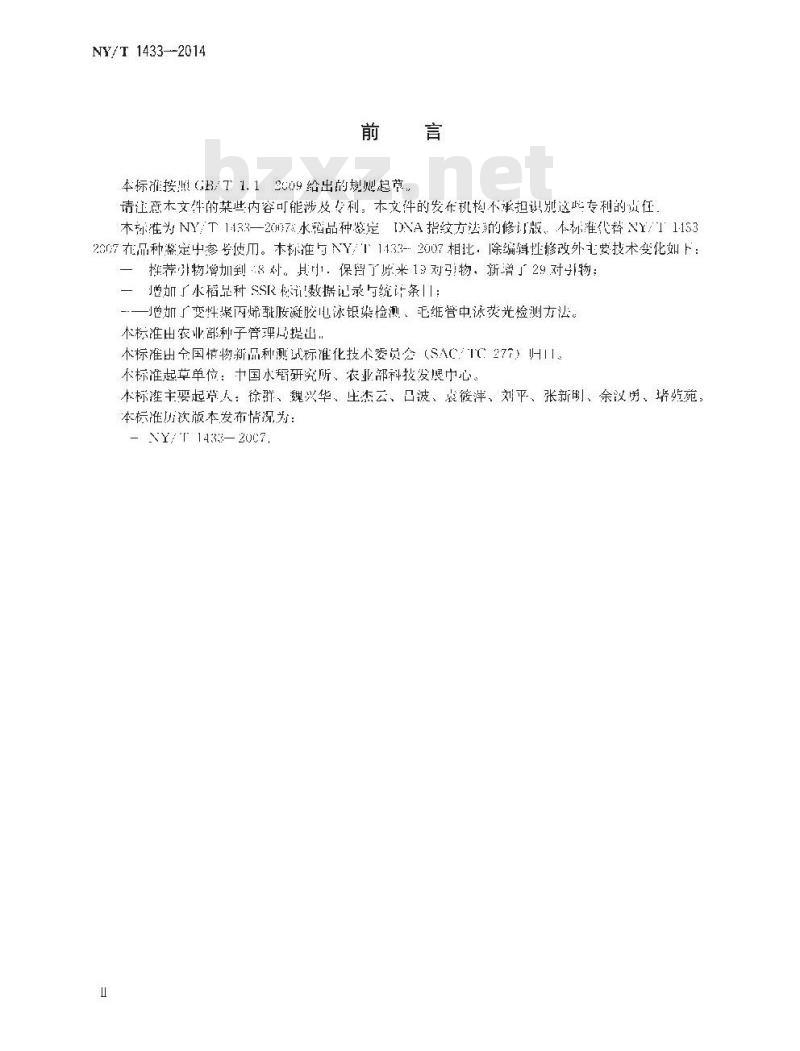 NY/T 1433-2014 水稻品种鉴定技术规程 SSR标记法