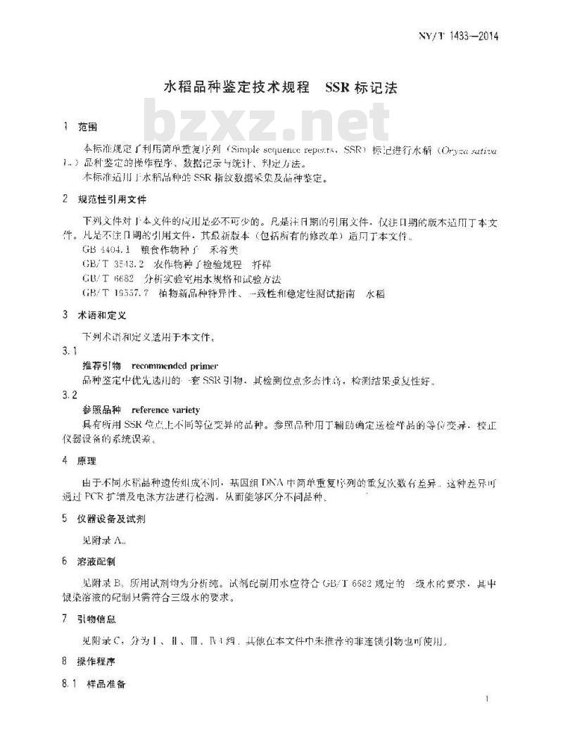 NY/T 1433-2014 水稻品种鉴定技术规程 SSR标记法