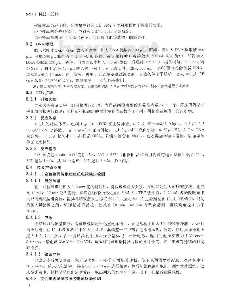 NY/T 1433-2014 水稻品种鉴定技术规程 SSR标记法