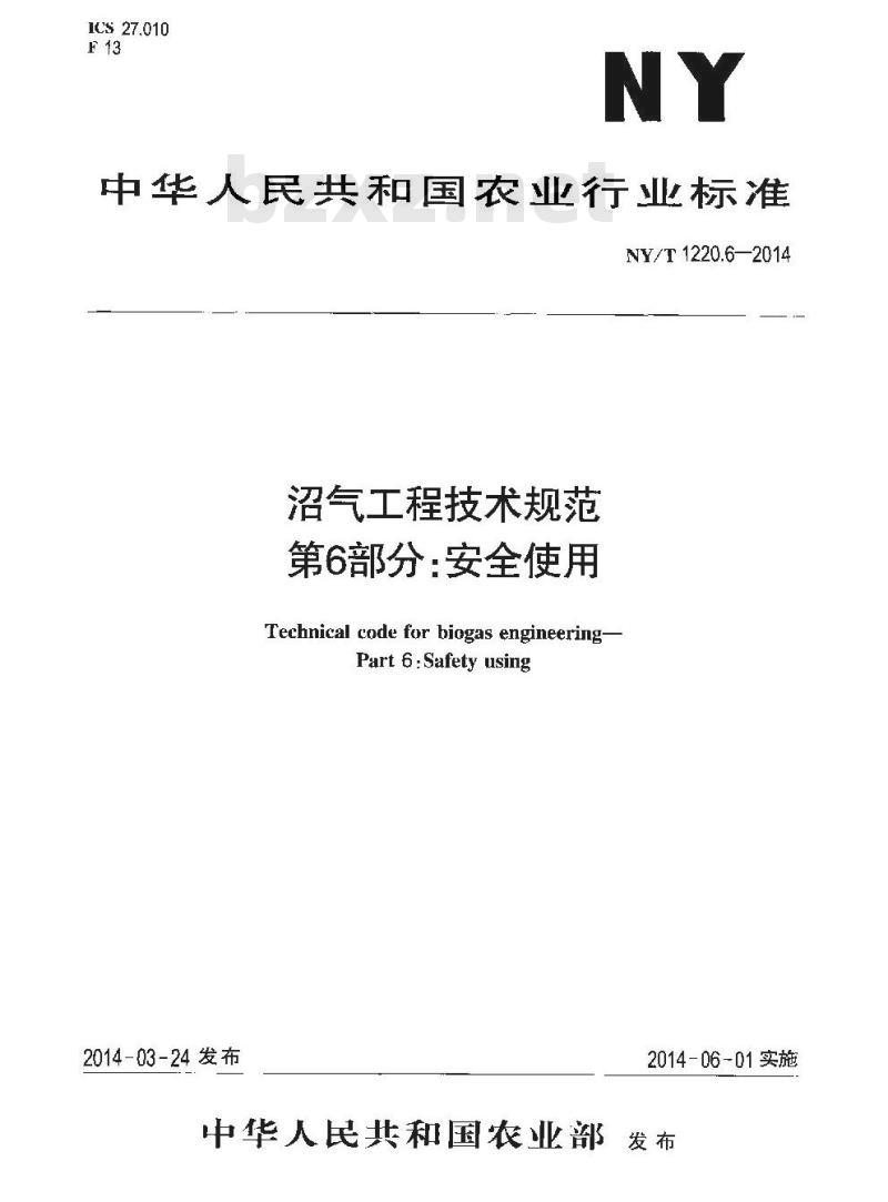 NY/T 1220.6-2014 沼气工程技术规范 第6部分 安全使用