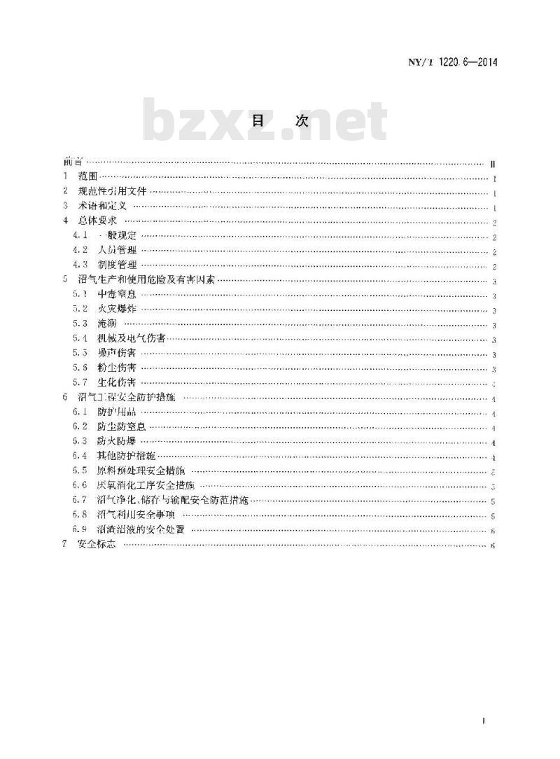 NY/T 1220.6-2014 沼气工程技术规范 第6部分 安全使用
