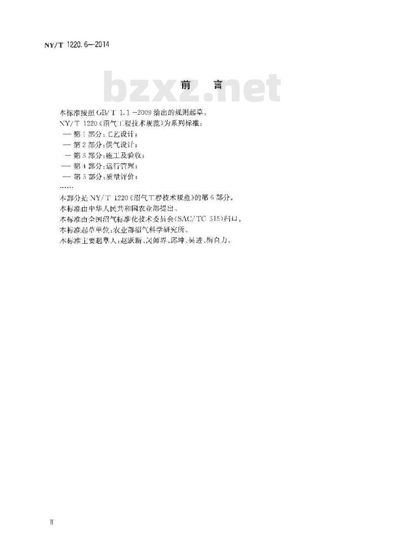 NY/T 1220.6-2014 沼气工程技术规范 第6部分 安全使用