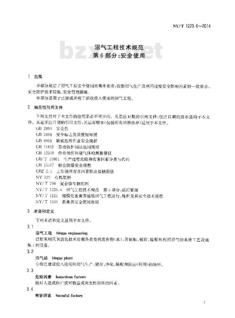 NY/T 1220.6-2014 沼气工程技术规范 第6部分 安全使用