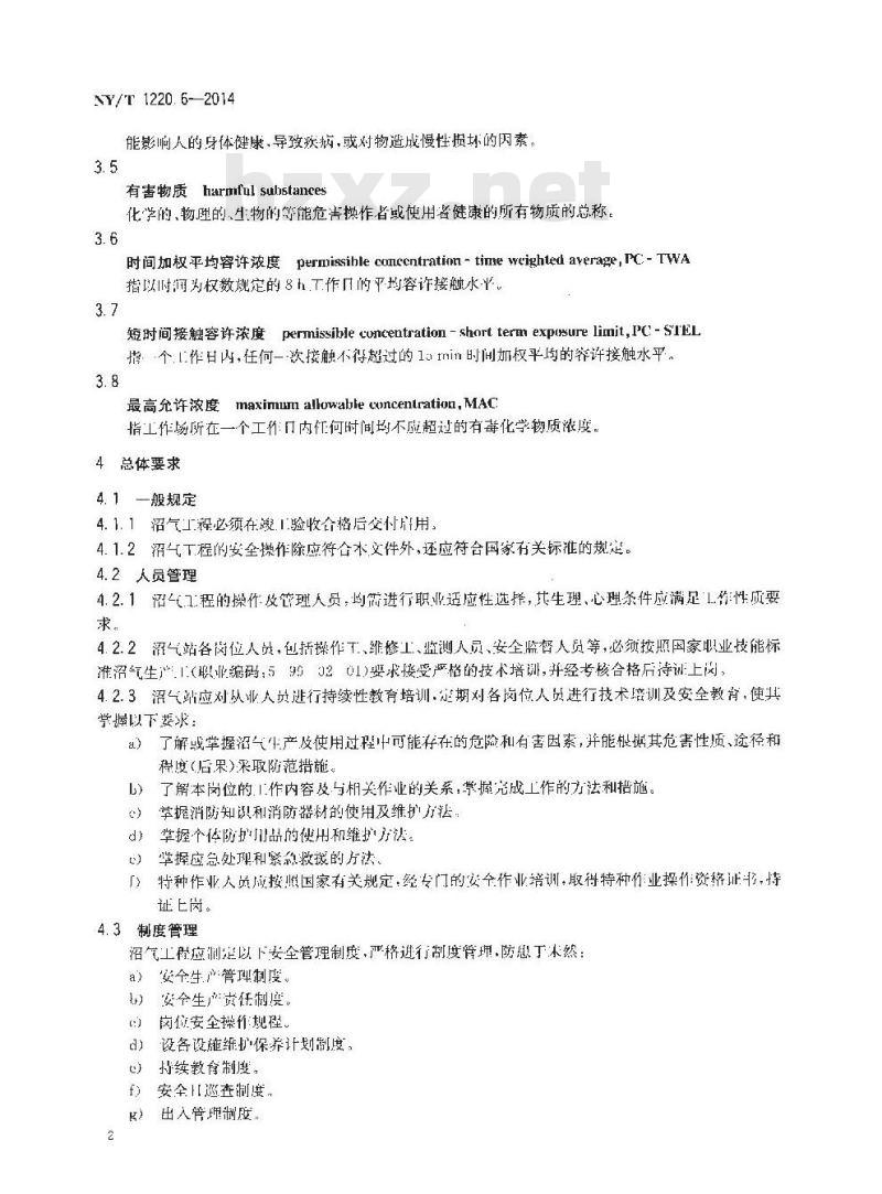 NY/T 1220.6-2014 沼气工程技术规范 第6部分 安全使用
