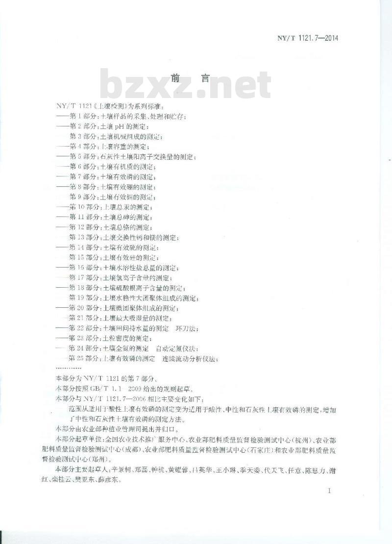 NY/T 1121.7-2014 土壤检测 第7部分 土壤有效磷的测定