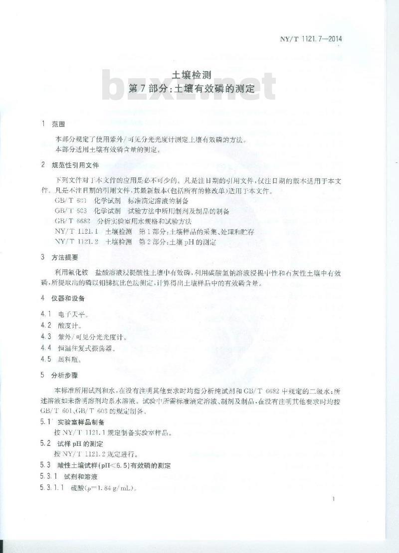 NY/T 1121.7-2014 土壤检测 第7部分 土壤有效磷的测定