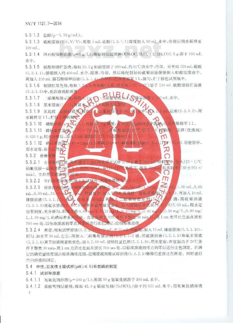 NY/T 1121.7-2014 土壤检测 第7部分 土壤有效磷的测定