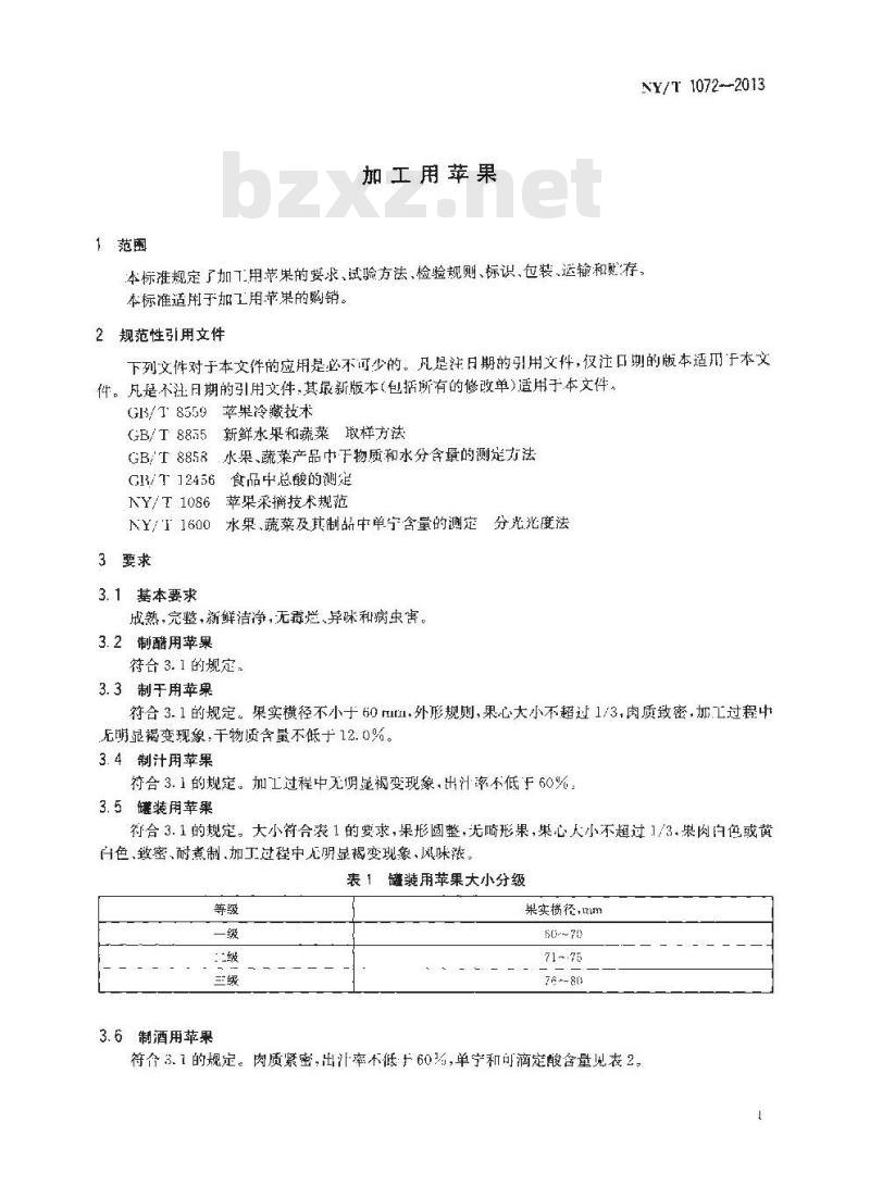 NY/T 1072-2013 加工用苹果