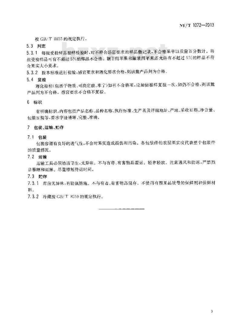 NY/T 1072-2013 加工用苹果
