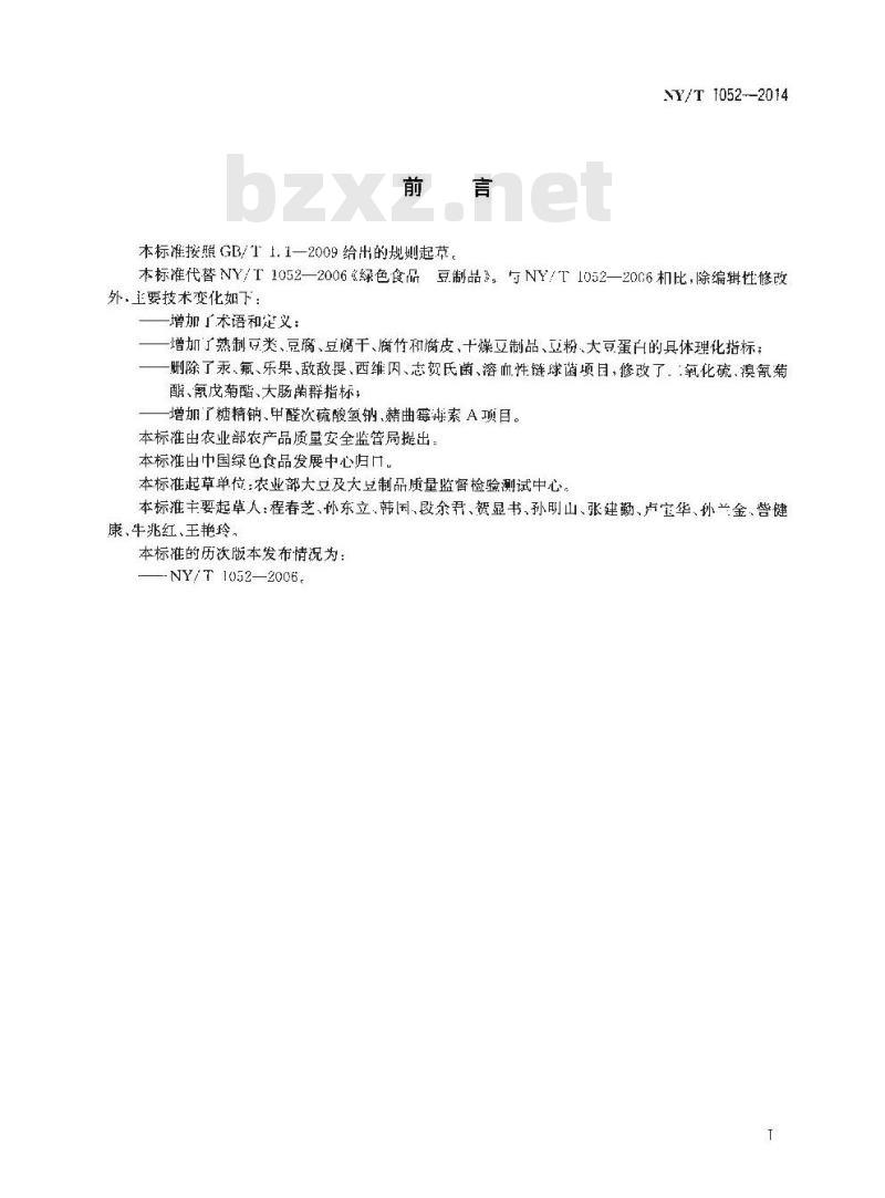 NY/T 1052-2014 绿色食品 豆制品