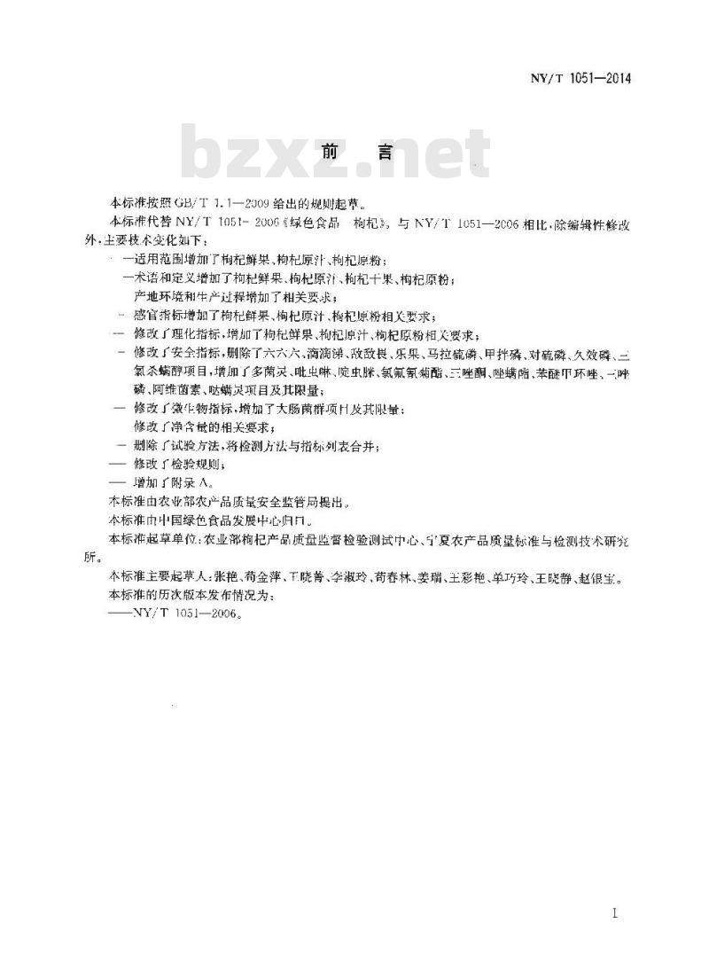 NY/T 1051-2014 绿色食品 枸杞及枸杞制品