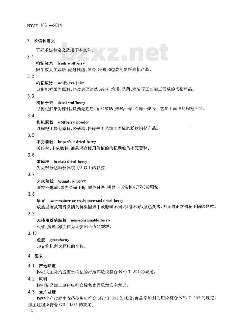NY/T 1051-2014 绿色食品 枸杞及枸杞制品