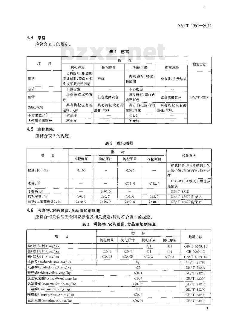 NY/T 1051-2014 绿色食品 枸杞及枸杞制品