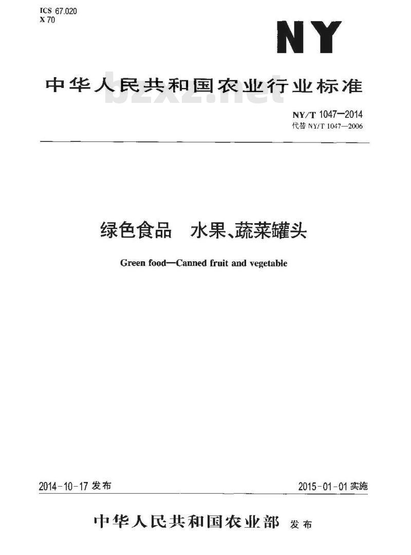 NY/T 1047-2014 绿色食品 水果蔬菜罐头